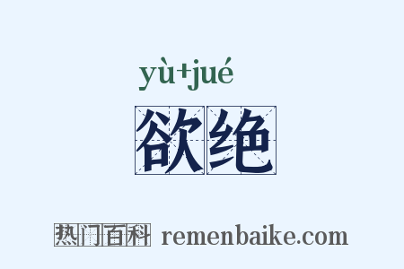 欲绝是什么意思的图片